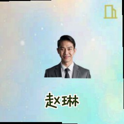 赵琳