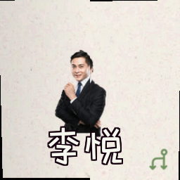 李悦